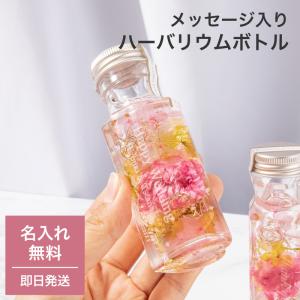 ハーバリウム 名入れ ハート フラワー 花 名前入り 名前刻印 メッセージ刻印 母の日 2026 ギフト プレゼント 女性 おしゃれ インテリア 記念日 即日発送