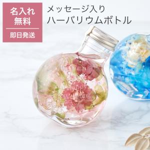 ハーバリウム 名入れ 丸猫瓶 名前入り フラワー 花 ギフト プレゼント インテリア 名前刻印 女性 レディース 誕生日 記念日 即日発送
