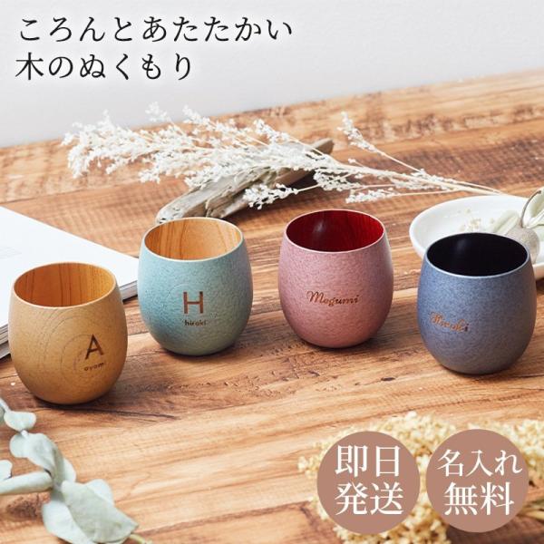 名入れ たまゆらカップ タンブラー 単品 名前刻印 可愛い 木目 おしゃれ 誕生日 ギフト 山中漆器...