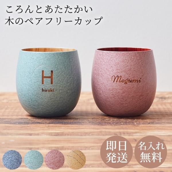 コップ タンブラー 名入れ ペア たまゆらカップ 2個 山中漆器 伝統工芸品 日本製 山中塗 おしゃ...
