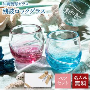 ロックグラス 名入れ ペアグラス 2個 沖縄 琉球ガラス