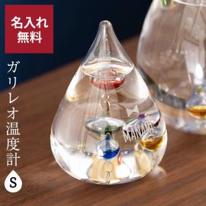 温度計 おしゃれ 名入れ ガリレオ温度計 Sサイズ ドロップ インテリア 引越し祝い 新生活 名前入り 名前刻印 メッセージ刻印 2026