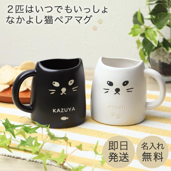 マグカップ おしゃれ 名入れ ペアネコマグカップ 2個 猫 コップ 可愛い ホワイト ブラック 名前...