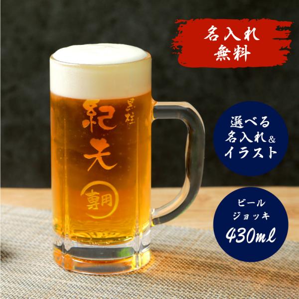 ビールジョッキ ビアジョッキ 名入れ 430ml 50代 60代 70代 ビール 実用的 即日 ビー...