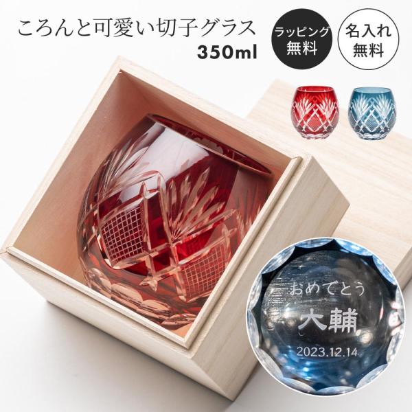 切子グラス 名入れ 桐箱付き 赤 コップ プレゼント ギフト 80代 70代 60代 退職祝い 退職...