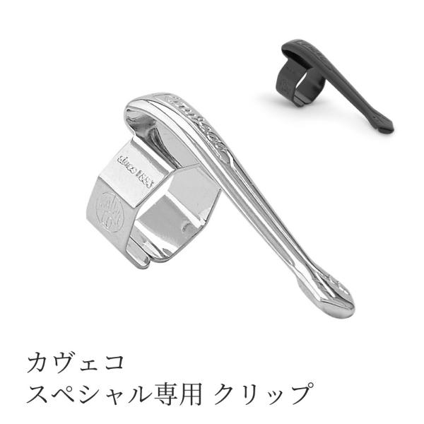 カヴェコ スペシャル専用 クリップ KAWECO シルバー ブラック 即日 即日発送
