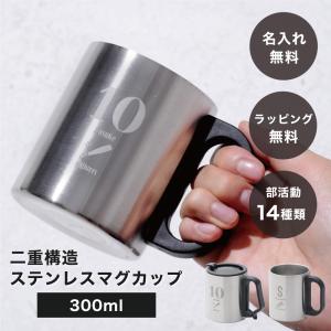 ステンレスマグカップ 300ml マグカップ 名入れ 部活 マグカップ 名前入り 名前刻印 入学祝い カップ コップ マグ お礼 御礼 卒業 卒団 卒部