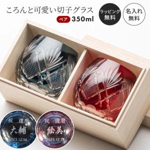 切子グラス ペア 名入れ 桐箱付き プレゼント キリコ ペアグラス 2個 プレゼント ギフト 80代 70代 結婚記念日 結婚祝い 退職祝い 名前入り 名前刻印