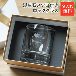 ロックグラス スワロフスキー 名入れ 50代 60代 誕生石 実用的 コップ おしゃれ 誕生日 記念日 ギフト 名入れ無料 名前刻印
