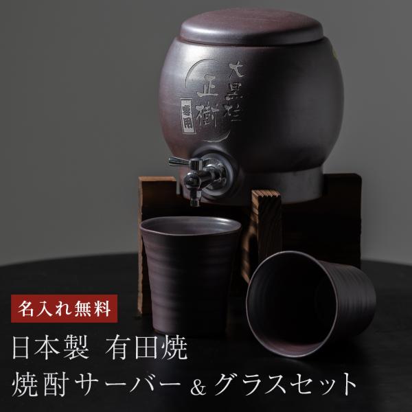 焼酎サーバー グラスセット 名入れ  プレゼント ギフト 有田焼 酒器 日本酒 名前入り 還暦 古希...