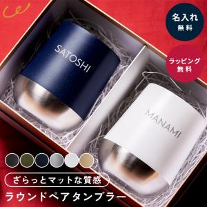 タンブラー 名入れ ペア 310ml サーモラウンドタンブラーペアセット 保冷保温 ステンレス コップ グラス ギフトボックス付き 結婚祝い 即日発送