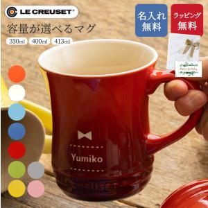 ル・クルーゼ マグカップ コーヒーカップ 名入れ コップ おしゃれ 名前入り 名前刻印 誕生日 プレゼント ギフト 内祝い 引出物 ブランド 即日発送