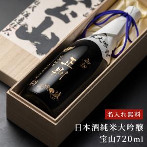 【2024214取扱中止】日本酒 純米大吟醸 大吟醸 宝山酒造 お酒 名入れ 名前入り 刻印 80代 70代 60代 即日 還暦 古希 誕生日 記念日 ギフト 木箱付き おしゃれ