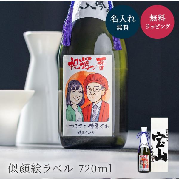 ギフト 名入れ ＜似顔絵 1名様分＞ お酒 日本酒 純米大吟醸 宝山 宝山酒造 お祝い ラッピング ...