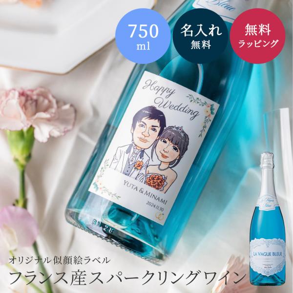 似顔絵 オリジナルラベル ラ・ヴァーグ・ブルー スパークリングワイン 750ml 結婚祝い 辛口 青...