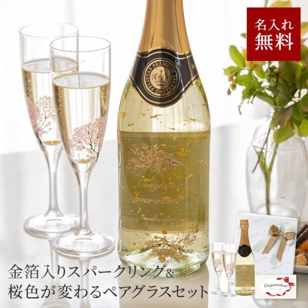 シャンパン フェリスタス&amp;冷感桜シャンパングラスセット 金箔入り 名入れ ギフト 結婚祝い アルコー...