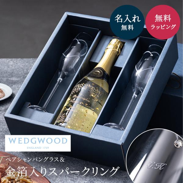 名入れ WEDGWOOD ウェッジウッド シャンパングラス スパークリング フェリスタス 750ml...