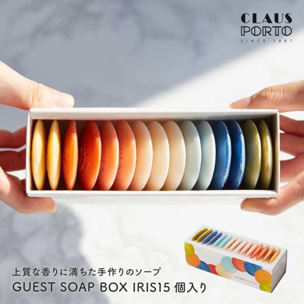 クラウスポルト GUEST SOAP BOX IRIS 15×10g 石鹸 ソープIRIS（アイリス...