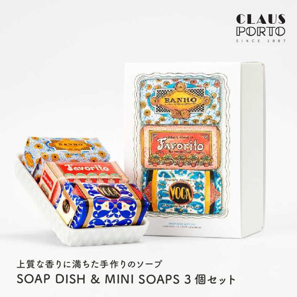 クラウスポルト GIFT SET SOAP DISH &amp; MINI SOAPS 3個セット ソープデ...