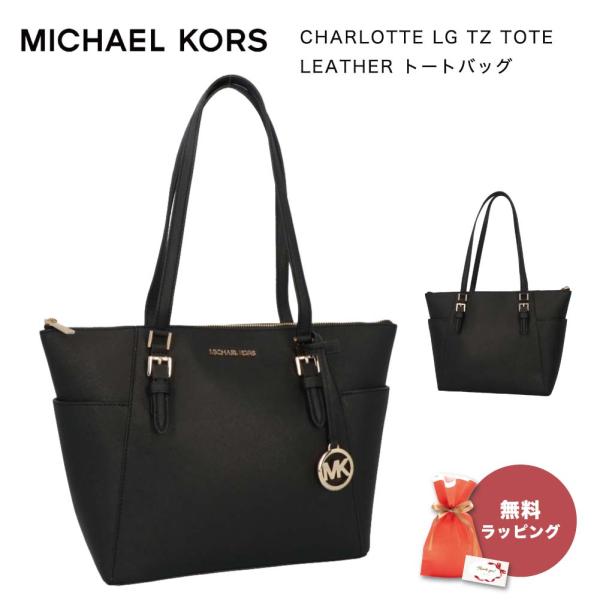 MICHAEL KORS マイケルコース 35T0GCFT7L CHARLOTTE LG TZ TO...