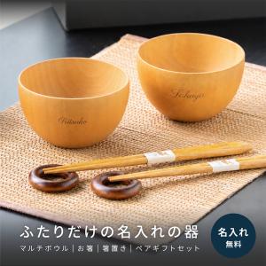 お椀 木の器 マルチボウル ペアギフトセット 名...の商品画像