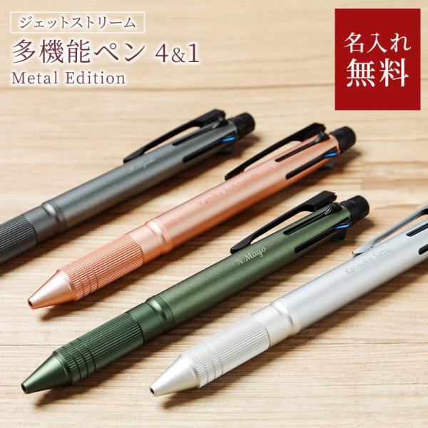 ジェットストリーム 4&amp;1 4色 名入れ ボールペン シャーペン 三菱鉛筆 多機能ペン Metal ...