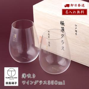 田島硝子製 正規品 グラス 350ml 名入れ 木箱付き 極薄 ペアグラス ワイングラス コップ アルコールグラス ペア 2個 即日 日本製 名前入り｜ギフト専門店 THE WOW