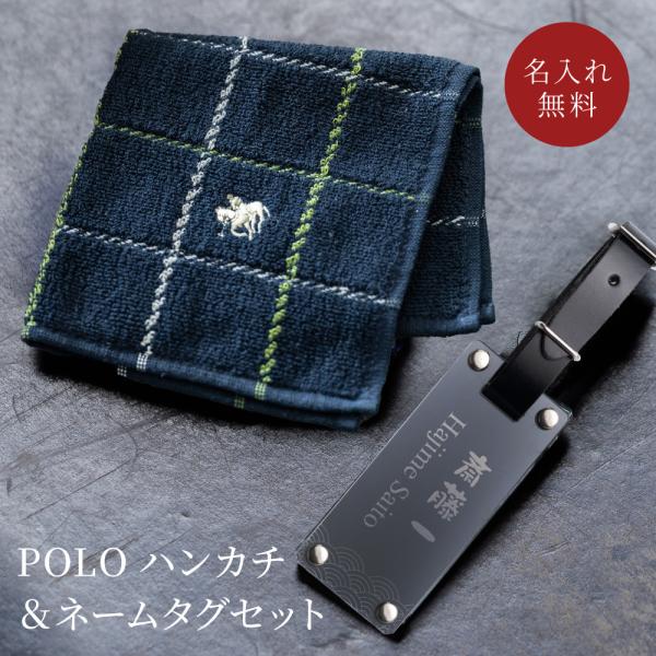 ネームタグ POLOハンカチ セット ポロ 即日 ブラック 黒 名前入り メンズ タオルハンカチ お...