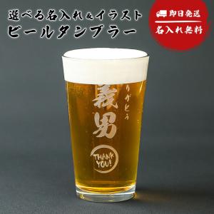 ビアグラス ビアタンブラー 473ml 名入れ ...の商品画像