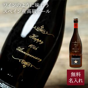 イネディット ビール 50代 60代 70代 高級ビール 名入れ スペイン 輸入ビール お酒 750ml 4.8％ お祝い 誕生日 記念日 贈り物 ギフト 酒 即日