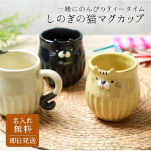 マグカップ おしゃれ コーヒーカップ 名入れ しのぎのねこマグ 猫 ねこ ネコ 名前入り ギフト 誕生日 記念日 女性 猫好き 即日発送｜ギフト専門店 THE WOW