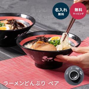 名入れ ラーメンペア どんぶり おしゃれ シンプル ラーメン ラーメン丼 ラーメン鉢 中華 食器 どんぶり 名前入り お祝い 贈り物 ギフト 日本製 国産 食洗器OK｜ギフト専門店 THE WOW