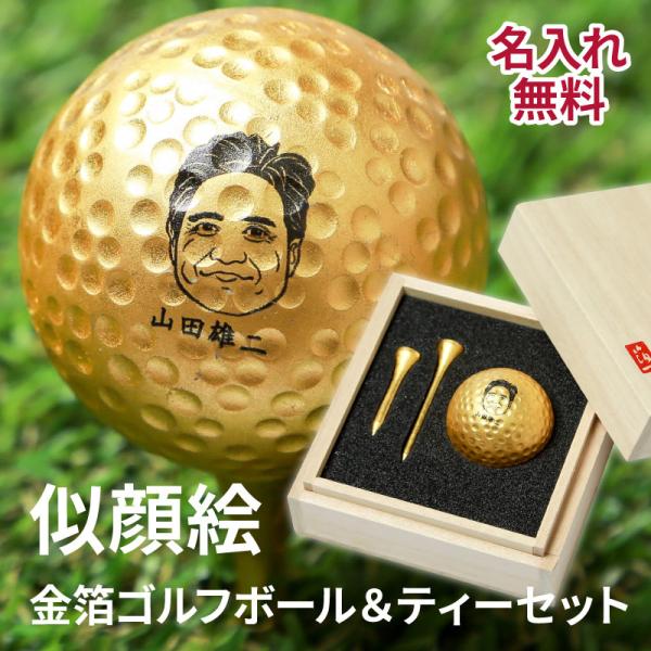 ゴルフボール プレゼント 似顔絵 桐箱入り 金箔ゴルフボール 金箔ティー 2本セット 金沢箔工芸 イ...