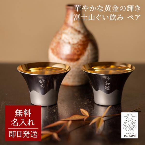 おちょこ 富士山ぐい呑み 名入れ 金メッキ ペア 2個 FM-103 80代 70代 60代 名前入...