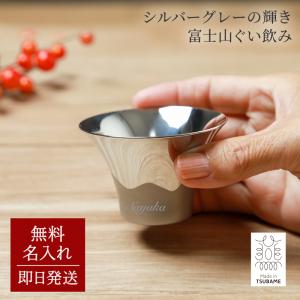 名入れ 富士山ぐい呑み 単品 保温 保冷 おちょ...の商品画像