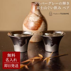 おちょこ 富士山ぐい呑み 名入れ 金メッキ ペア 2個 FM-103 80代 70代