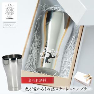 名入れ 感温 ステンレスタンブラー 単品 440ml 赤富士 桜 冷感 タンブラー 燕熟の技 日本製 燕市 新潟 燕三条 誕生日 記念日 贈り物 即日発送