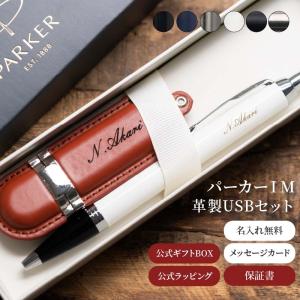 ボールペン USBメモリ 名入れ パーカー ギフト PARKER アイエム IM 革 USBメモリ ...