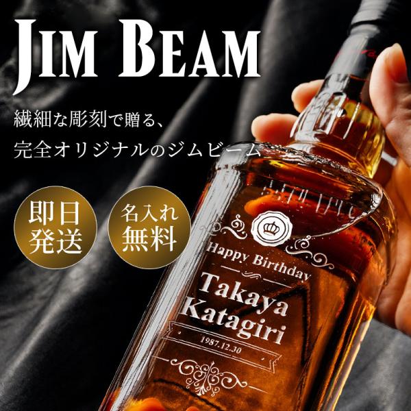 ジムビーム 700ml 40度 名入れ プレゼント ギフト 50代 60代 70代 80代 ウイスキ...