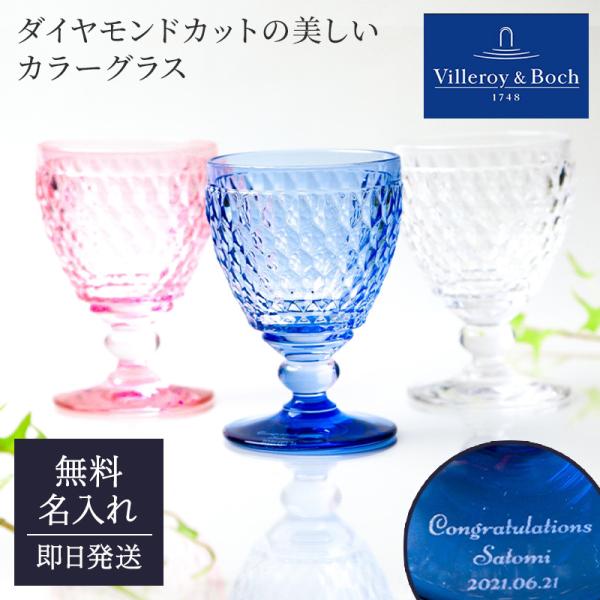 名入れ ビレロイ＆ボッホ Villeroy&amp;Boch ボストン ワイングラス Boston 単品 お...