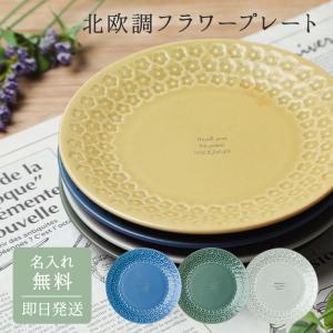 名入れ 北欧フラワープレート 食器 皿 磁器 日本製 美濃焼 引越し祝い 新築祝い 誕生日 記念日 女性 母親 彼女 奥さん 贈り物 ギフト 女性