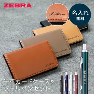 ゼブラ ボールペン 名刺入れ ギフトセット 名入れ ZEBRA レザー 名前入りボールペン 敬老の日 2026 ギフト プレゼント メンズ 昇進祝い 就職 卒業祝い 即日
