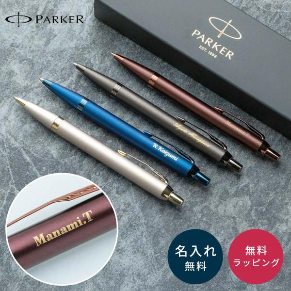 パーカー IM モノクローム ボールペン 名入れ ローラーボール 単色仕上げ 高級筆記具 ギフト 就...