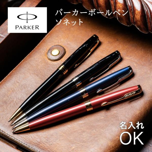 パーカー PARKER ソネット SONET ニューコレクション ボールペン 名入れ 高級ボールペン...