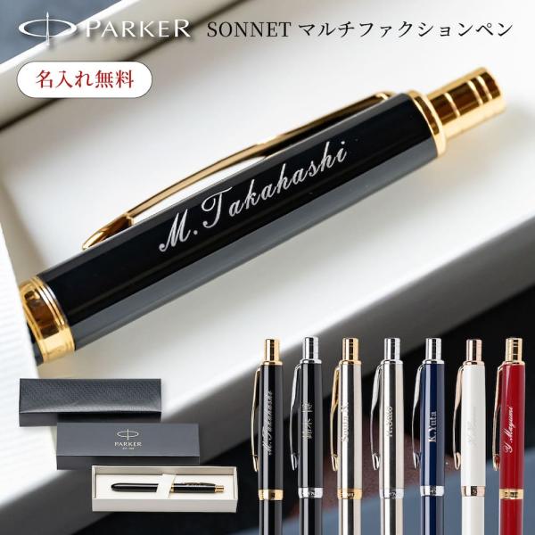 パーカー ボールペン 名入れ PARKER ソネット 多機能ペン シャープペンシル SONNET マ...