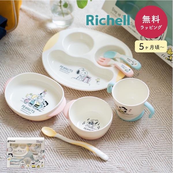 Richell リッチェル ピーナッツ ベビー食器セット スヌーピー 出産祝い お食い初め 割れない...