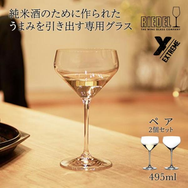 グラス ペアグラス リーデル RIEDEL 日本酒 酒器 純米酒 ＜エクストリーム＞ グラス 純米 ...