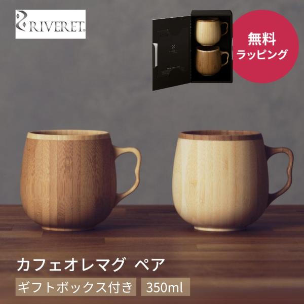 RIVERET リヴェレット RV-205WB カフェオレマグ 2点 ギフトセット 350ml コー...