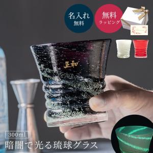 琉球グラス 琉球ガラス 琉球泡グラス 300ml 名入れ ロックグラス 焼酎 ウイスキー 泡盛 日本酒 還暦 赤 プレゼント ギフト 80代 70代 60代 50代 即日