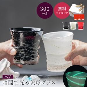 琉球グラス ペア 琉球ガラス 琉球泡グラス 300ml コップ グラス ロックグラス お酒 焼酎グラス 泡盛 日本酒 焼酎 結婚祝い 引越し 新築 即日｜ギフト専門店 THE WOW